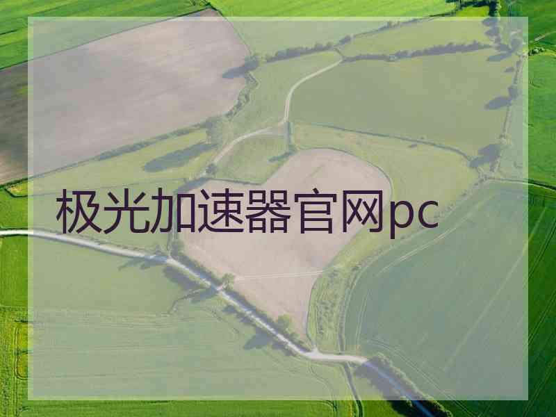 极光加速器官网pc